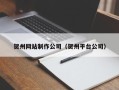 澳门贺州网站制作公司（贺州平台公司）